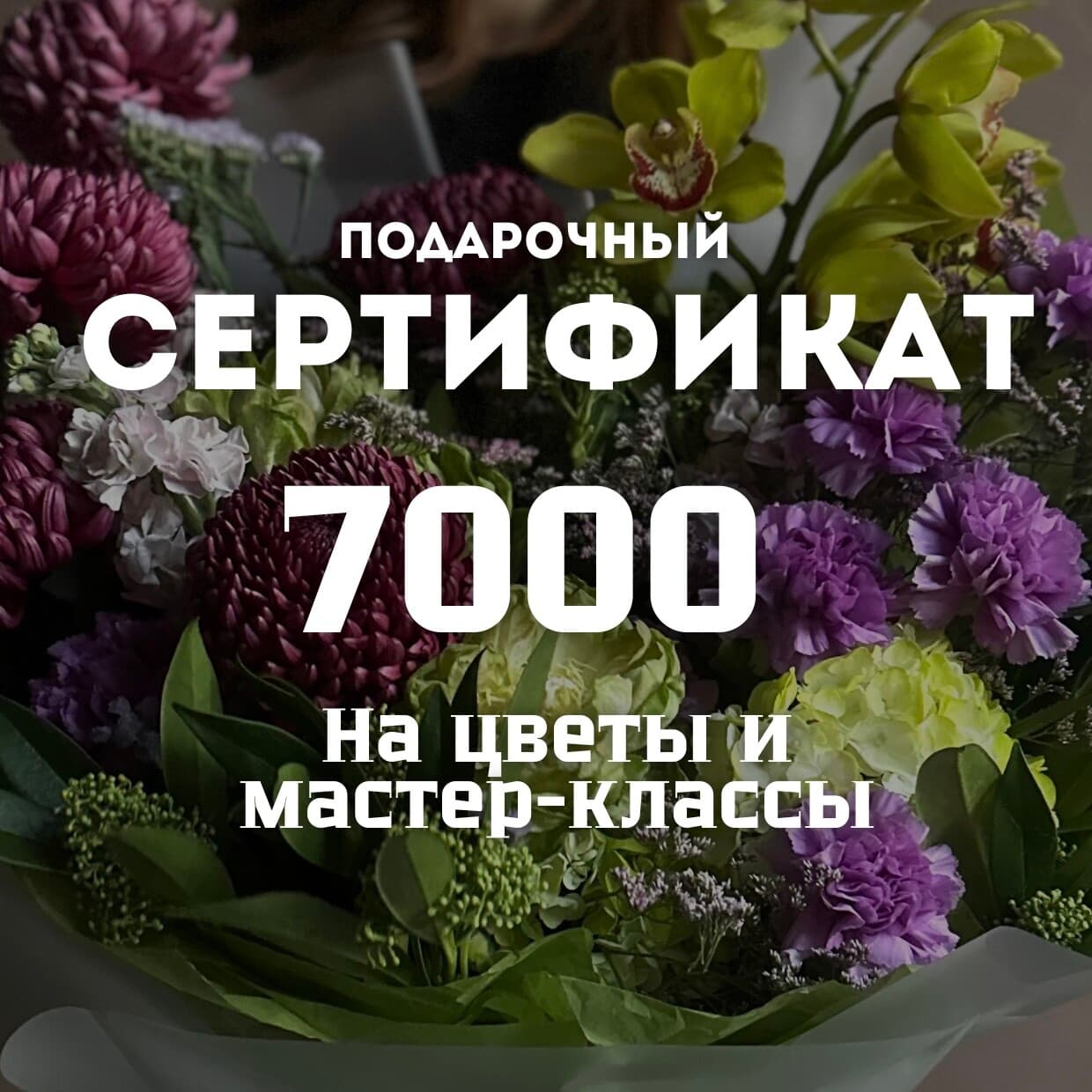 Сертификат 7000 SENO
